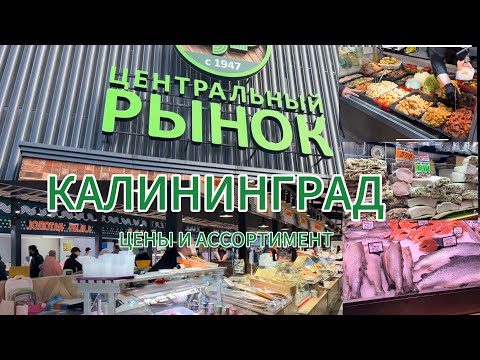 Видео: Центральный рынок/ Ассортимент товаров/ Цены, дорого или нет?!/ Из Германии в Калининград 