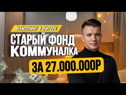 Видео: Купили за 12,6 млн, а продали за 27 млн. Обзор ремонта. Флиппинг в Питере