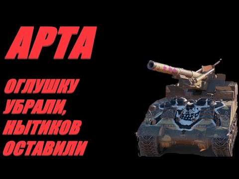 Видео: АРТА.  СЕГОДНЯ ПРАЗДНИК У ДЕВЧАТ...ОГЛУШКУ ОТМЕНИЛИ!  #МИРТАНКОВ #WorldofTanks