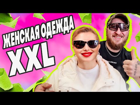 Видео: Модная Пышка: обзор женской одежды больших размеров на осень. Plus size vibes.