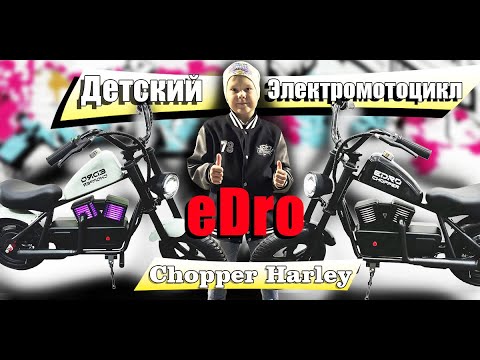 Видео: Детский электромотоцикл Edro Chopper  или все-таки электроскутер?