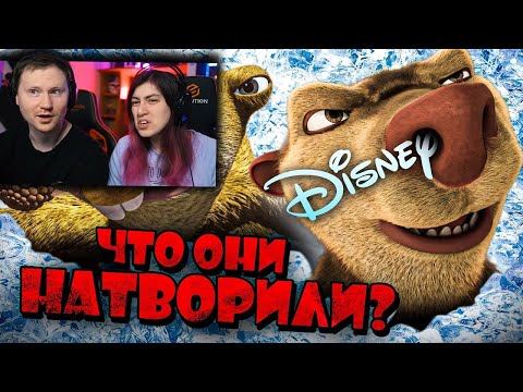 Видео: НОВЫЙ ХАЛТУРНЫЙ "ЛЕДНИКОВЫЙ ПЕРИОД" ОТ ДИСНЕЯ - Как Деградировала Серия? | РЕАКЦИЯ на Уголок Акра
