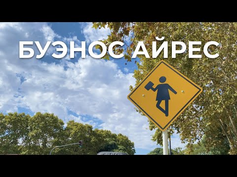 Видео: Буэнос Айрес - первые впечатления, Ретиро и Пуэрто Мадеро.