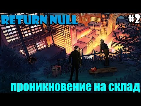 Видео: Return NULL - Проникновение на склад #2