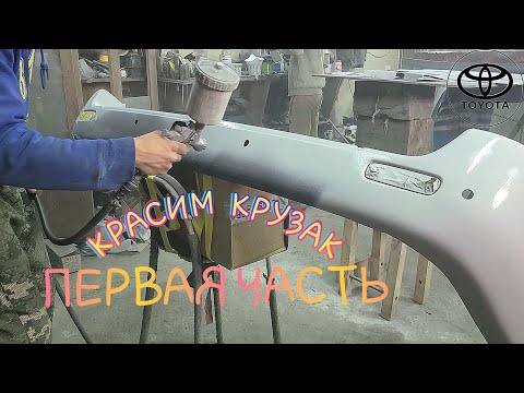 Видео: #13 МАЛЯРКА первая ЧАСТЬ или как покрасить МЕЧТУ Toyota Land Cruiser 100