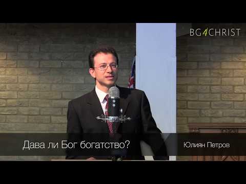 Видео: 23.06.2018 - Дава ли Бог богатство?