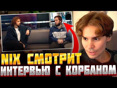 Видео: 😍Nix смотрит ИНТЕРВЬЮ Korb3n - Как собрать тир-1 команду / О менталке игроков / Магия Spirit