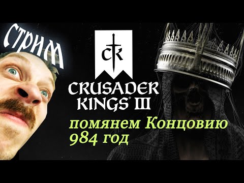 Видео: МСТЯЩИЙ СТАНОВИТСЯ СВЯТЫМ в Crusader Kings 3: Royal Court