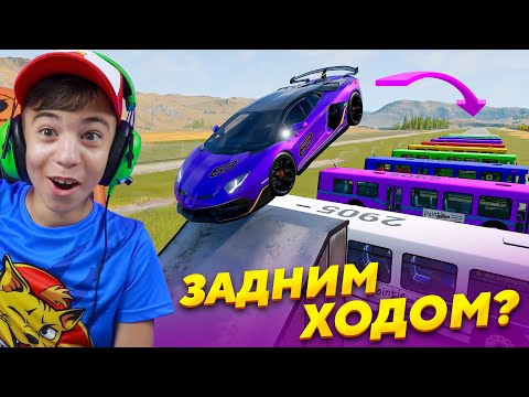 Видео: СКОЛЬКО АВТОБУСОВ можно перелететь ЗАДНИМ ХОДОМ? ➢ BeamNG.Drive
