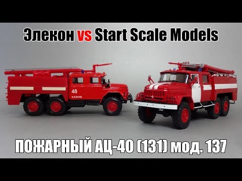 Видео: Легендарные Грузовики СССР: Пожарные автомобили ЗиЛ АЦ-40(131)-137 || Элекон vs Start Scale Models