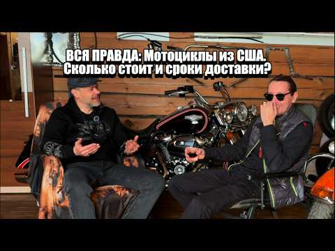 Видео: ВСЯ ПРАВДА: Харлей из США. Сколько стоит и сроки доставки в 2025 году? Harley Davidson за копейки!