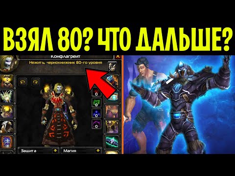 Видео: Чем заняться на 80 УРОВНЕ в WotLK Classic!