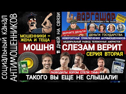 Видео: Шедевральный развод мошенников из банка и полиции. Истерят и требуют деньги . Серия № 2