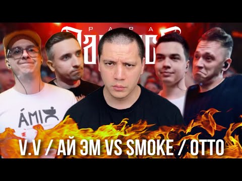 Видео: V.V. / АЙ ЭМ (2x0.5) х OTTO / SMOKE[PLVNB] - RBL (РЕАКЦИЯ ПАЧУКИ)  + БАТТЛОВЫЙ АУКЦИОН