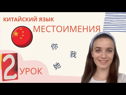 Видео: Урок 2 | Китайский язык с нуля с Павловой Ангелиной | Местоимения в китайском языке УЧИМ ИЕРОГЛИФЫ