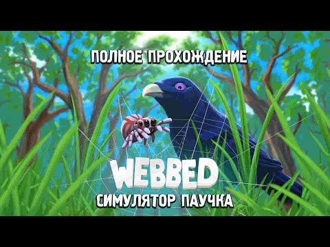 Видео: Полное прохождение Webbed - Я стал пауком