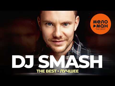 Видео: DJ Smash - The Best - Лучшее