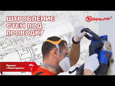 Видео: Штробление стен под проводку.