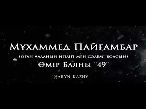 Видео: Мұхаммед Пайғамбар ﷺ Өмір Баяны 49  Ерлан Ақатаев ᴴᴰ