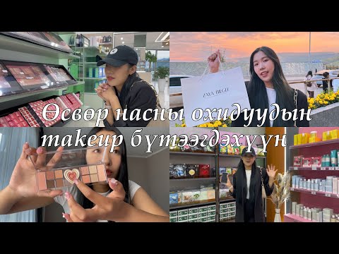 Видео: Өсвөр насны охидууд makeup бүтээгдэхүүнээ хаанаас авч болох вэ? 😇