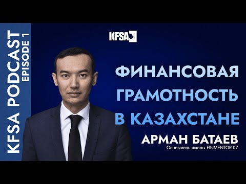 Видео: KFSA Podcast. Арман Батаев об уровне финансовой грамотности в Казахстане