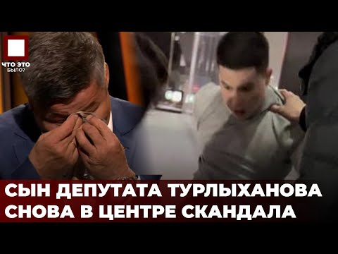 Видео: Сына депутата Турлыханова сняли на видео на тое