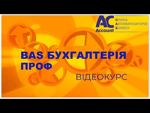 Видео: BAS Бухгалтерія Проф. Виробництво. Перші налаштування.