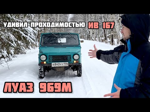 Видео: ЛУАЗ 969М - РОДНЫЕ ИВ 167 ПРУТ (проходим первый снег)