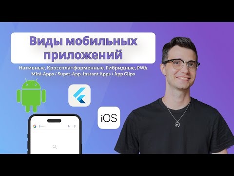 Видео: Виды мобильных приложений для Mobile QA