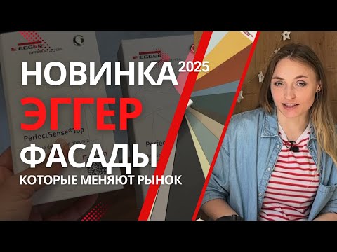 Видео: Новые фасады Эггер Топ и Смарт Пёрфект сенс, новинка 2025
