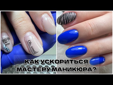 Видео: Как УСКОРИТЬСЯ МАСТЕРУ МАНИКЮРА?💪🏻Ошибки в работе🤯какие материалы использовать для быстрой работы?💋