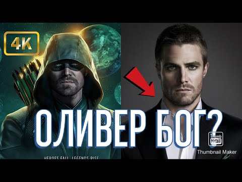 Видео: Оливер Куин||Герой Мультивсленной.