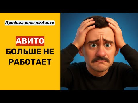 Видео: Новые алгоритмы Авито 2025 — что делать!? Как получать клиентов? Avito ranker 3