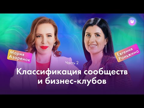 Видео: Классификация бизнес-клубов и сообществ. Клуб по подписке. Личный бренд. Комьюнити.