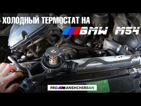 Видео: СТАВИМ ХОЛОДНЫЙ ТЕРМОСТАТ НА М54 (И M52TU)! BMW БЛОГ РОМАН ЩЕРБАНЬ ///