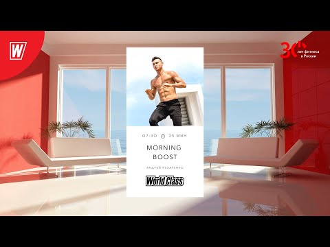 Видео: MORNING BOOST с Андреем Кухаренко | 4 октября 2023 | Онлайн-тренировки World Class