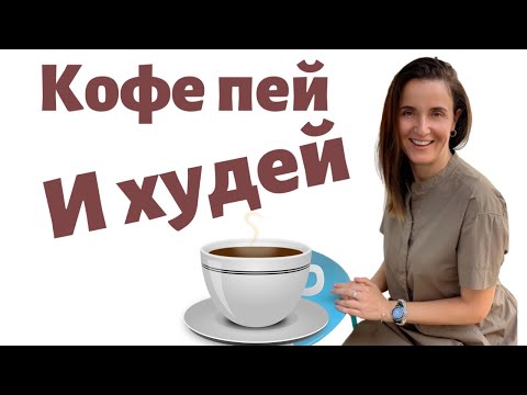 Видео: КОФЕ ДЛЯ ПОХУДЕНИЯ | ПОМОГАЕТ ЛИ КОФЕ ПОХУДЕТЬ.