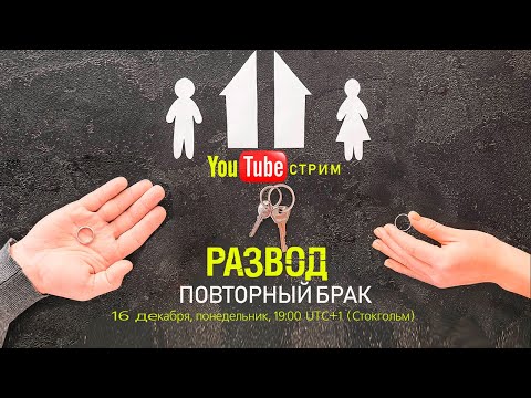 Видео: Запись прямого эфира | Тема: «Развод. Повторный брак» | Библейский взгляд