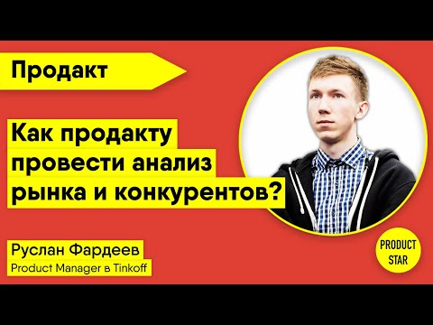 Видео: Как продакту провести анализ рынка и конкурентов. Спикер: Руслан Фардеев