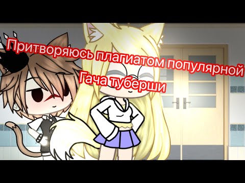 Видео: Эксперимент "Что будет если притвориться плагиатом популярной гача туберши?!" Дэра Вайт,прости😹