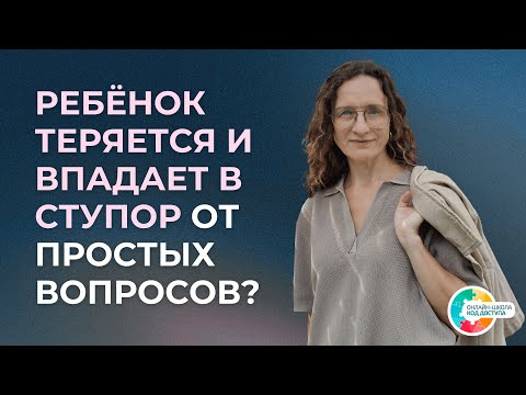 Видео: Прямые вопросы = стресс для ребёнка. РАС, ЗПРР, СДВГ.