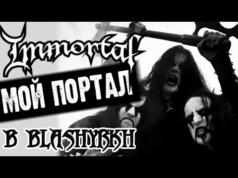 Видео: IMMORTAL - Мой портал в BLACK METAL / Blashyrkh / Обзор от DPrize