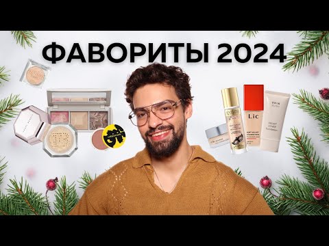 Видео: Фавориты 2024! Лучшая бюджетная (и не только) косметика