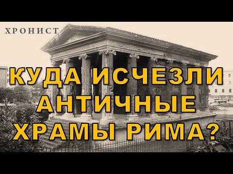 Видео: КУДА ИСЧЕЗЛИ АНТИЧНЫЕ ХРАМЫ РИМА