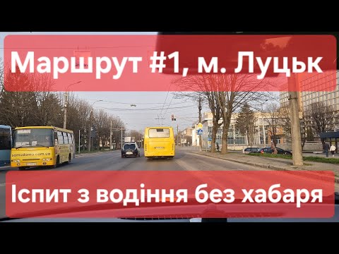 Видео: Екзаменаційний маршрут №1, м. Луцьк. Як скласти практичний іспит з водіння.ТСЦ №0741, Струмівка