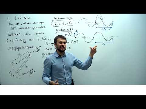 Видео: Урок 1. Интерференция света. Теория. База. ЕГЭ