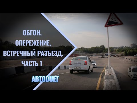 Видео: Обгон, опережение, встречный разъезд. Часть 1