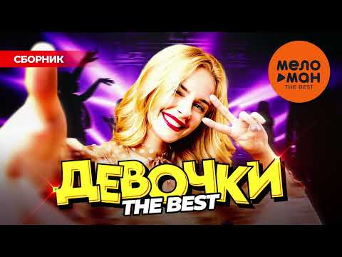 Видео: ДЕВОЧКИ. THE BEST @MELOMAN-THE-BEST-UMG