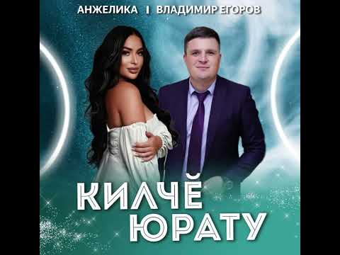 Видео: Анжелика , Владимир Егоров - Килчӗ юрату (чувашская эстрада)