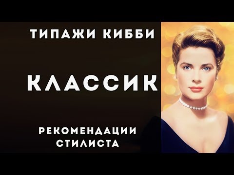 Видео: Классик. Стилевой типаж Дэвида Кибби